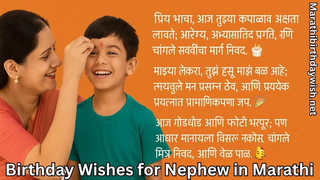 Aunt applying tilak to smiling nephew with birthday wishes for nephew in marathi text overlay