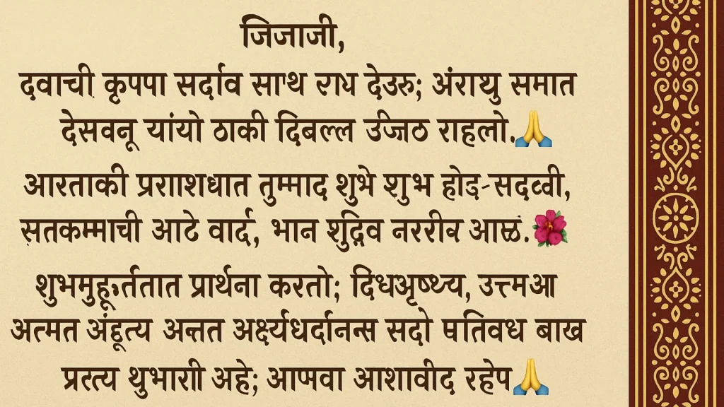 Marathi birthday message card for jijaji with decorative border and emojis