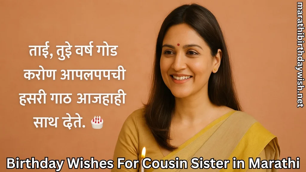 Woman in sari smiling beside birthday wishes for cousin sister in marathi text overlay